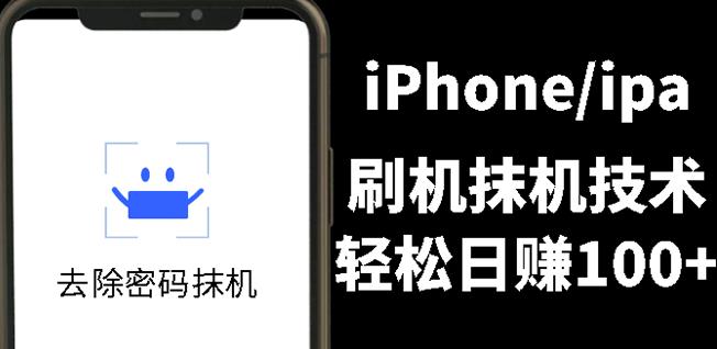 另类出售iPhone刷机抹机技术，一天100+左右!去创吧-网创项目资源站-副业项目-创业项目-搞钱项目黑蛋搞钱