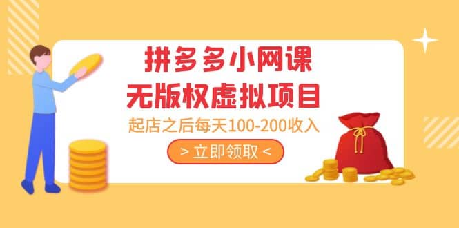 拼多多小网课无版权虚拟项目分享课：起店之后每天100-200去创吧-网创项目资源站-副业项目-创业项目-搞钱项目黑蛋搞钱