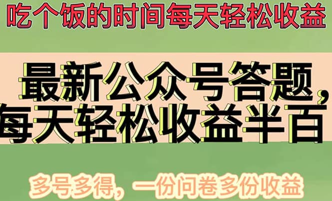 最新公众号答题项目，多号多得，一分问卷多份收益去创吧-网创项目资源站-副业项目-创业项目-搞钱项目黑蛋搞钱