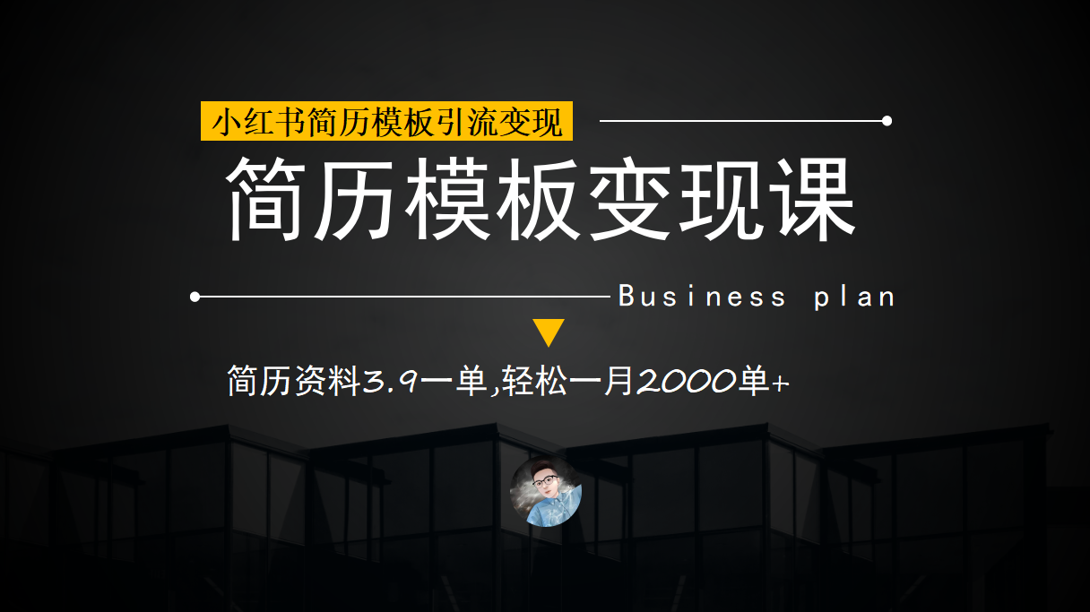 小红书简历模板引流变现课，简历资料3.9一单,轻松一月2000单+（教程+资料）去创吧-网创项目资源站-副业项目-创业项目-搞钱项目黑蛋搞钱