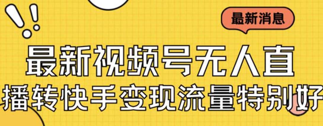 最新视频号无人直播转快手变现美女玩法日入500+【教程+素材】去创吧-网创项目资源站-副业项目-创业项目-搞钱项目黑蛋搞钱