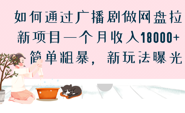 如何通过广播剧做网盘拉新项目一个月收入18000+，简单粗暴，新玩法曝光去创吧-网创项目资源站-副业项目-创业项目-搞钱项目黑蛋搞钱