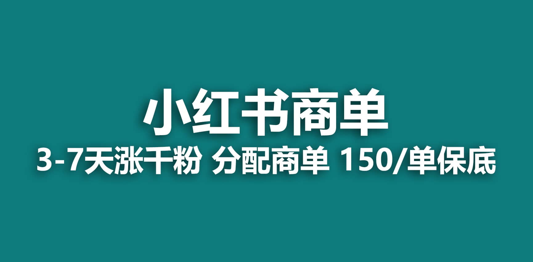 2023最强蓝海项目，小红书商单项目，没有之一去创吧-网创项目资源站-副业项目-创业项目-搞钱项目黑蛋搞钱