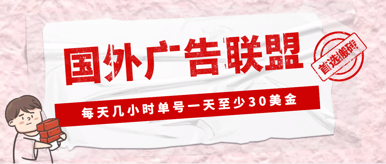 外面收费1980最新国外LEAD广告联盟搬砖项目，单号一天至少30美元(详细教程)去创吧-网创项目资源站-副业项目-创业项目-搞钱项目黑蛋搞钱