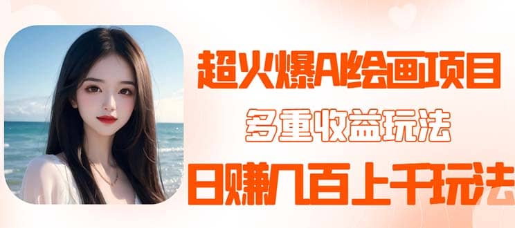 2023超火AI绘画项目，多重变现渠道去创吧-网创项目资源站-副业项目-创业项目-搞钱项目黑蛋搞钱