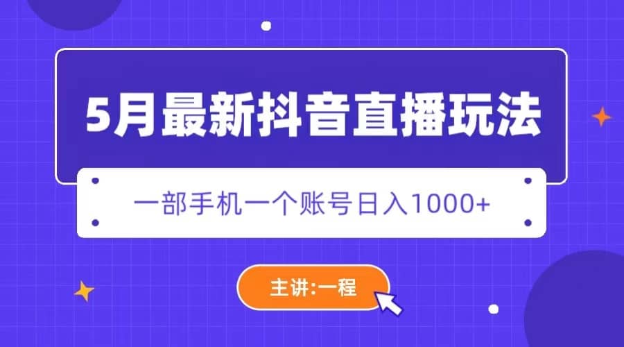 5月最新抖音直播新玩法，日撸5000+去创吧-网创项目资源站-副业项目-创业项目-搞钱项目黑蛋搞钱