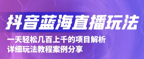 抖音最新蓝海直播玩法，3分钟赚30元，一天1000+只要你去直播就行(详细教程)去创吧-网创项目资源站-副业项目-创业项目-搞钱项目黑蛋搞钱
