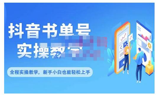 抖音书单号零基础实操教学，0基础可轻松上手，全方面了解书单短视频领域去创吧-网创项目资源站-副业项目-创业项目-搞钱项目黑蛋搞钱