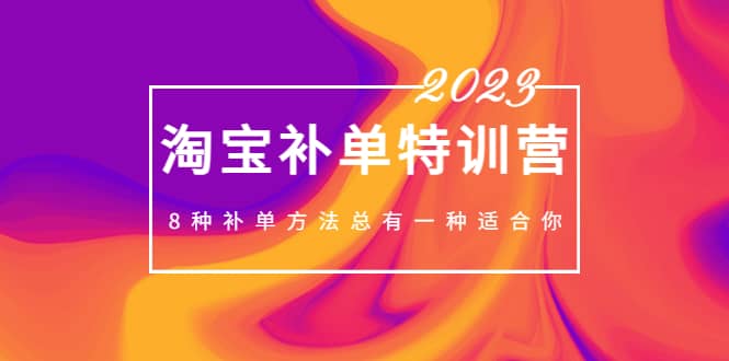 2023最新淘宝补单特训营，8种补单方法总有一种适合你去创吧-网创项目资源站-副业项目-创业项目-搞钱项目黑蛋搞钱