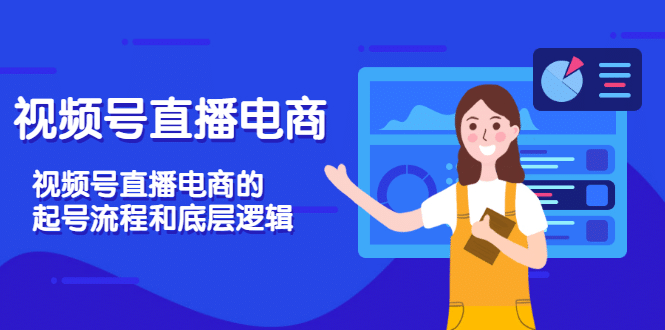 视频号直播电商，视频号直播电商的起号流程和底层逻辑去创吧-网创项目资源站-副业项目-创业项目-搞钱项目黑蛋搞钱