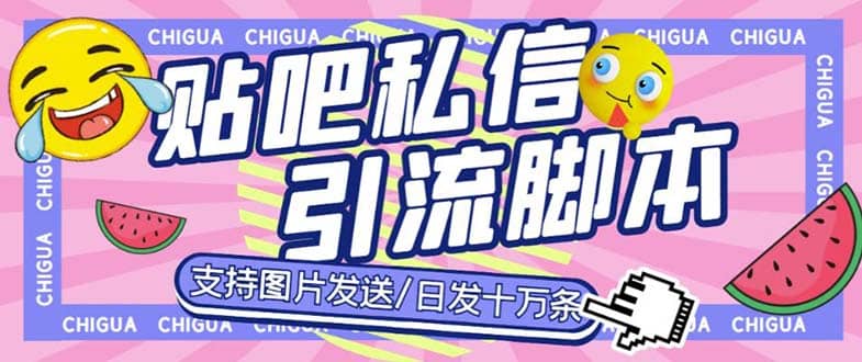 最新外面卖500多一套的百度贴吧私信机，日发私信十万条【教程+软件】去创吧-网创项目资源站-副业项目-创业项目-搞钱项目黑蛋搞钱