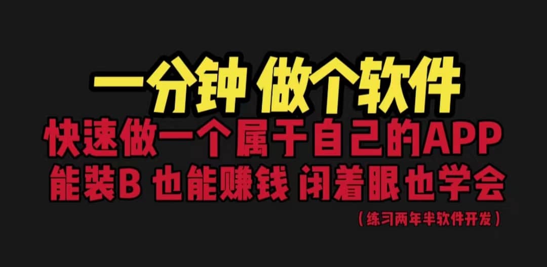 网站封装教程 1分钟做个软件 有人靠这个月入过万 保姆式教学 看一遍就学会去创吧-网创项目资源站-副业项目-创业项目-搞钱项目黑蛋搞钱