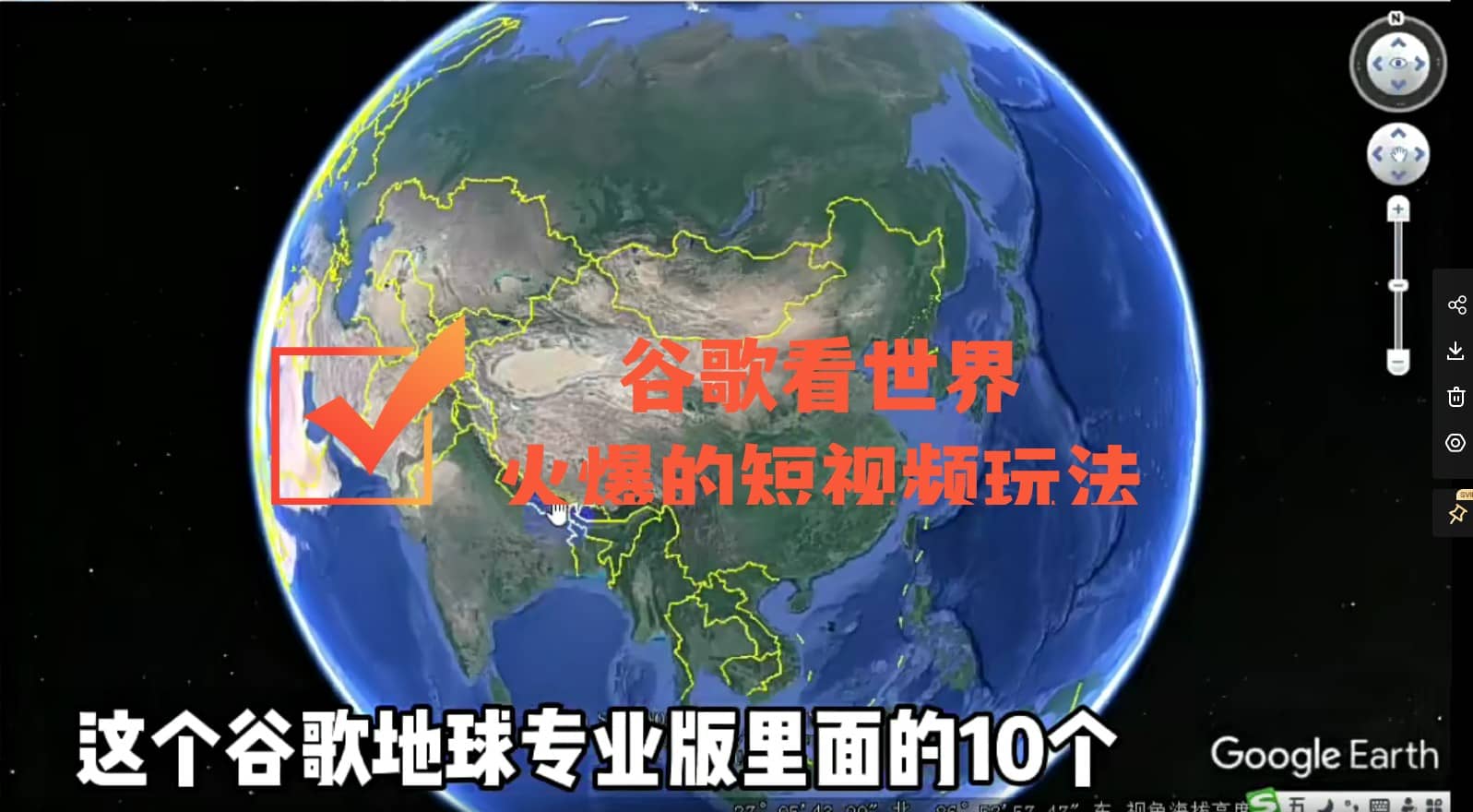 谷歌地图（三维地图）看世界，最新火爆短视频玩法去创吧-网创项目资源站-副业项目-创业项目-搞钱项目黑蛋搞钱