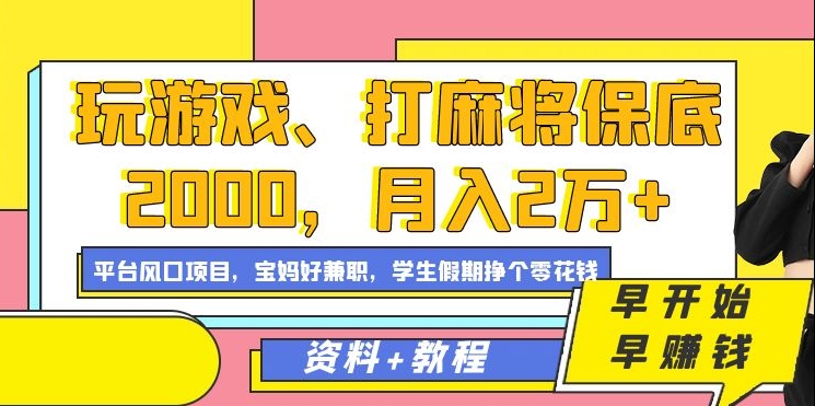 玩游戏、打麻将保底2000，月入2万+，平台风口项目去创吧-网创项目资源站-副业项目-创业项目-搞钱项目黑蛋搞钱