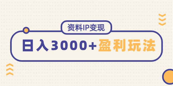 资料IP变现，持续性盈利玩法去创吧-网创项目资源站-副业项目-创业项目-搞钱项目黑蛋搞钱