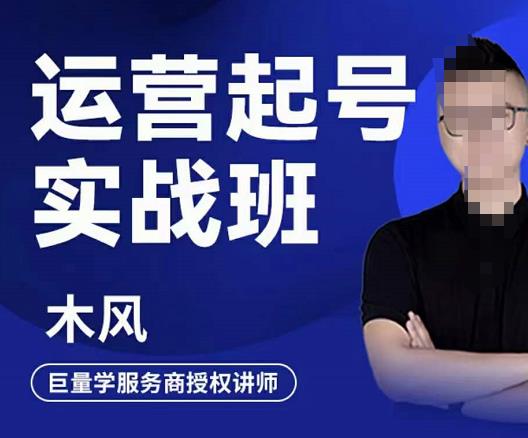直播运营起号实战班，6天学会抖音直播起号，引爆直播间去创吧-网创项目资源站-副业项目-创业项目-搞钱项目黑蛋搞钱