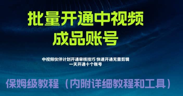 外面收费1980暴力开通中视频计划教程，附 快速通过中视频伙伴计划的办法去创吧-网创项目资源站-副业项目-创业项目-搞钱项目黑蛋搞钱