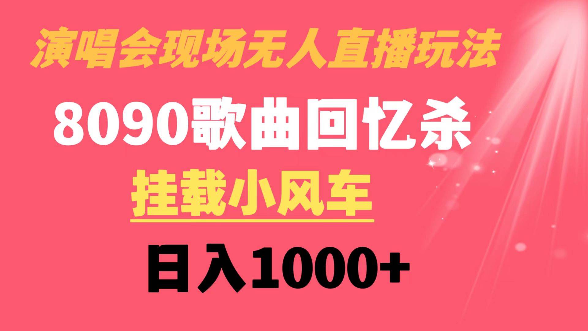 演唱会现场无人直播8090年代歌曲回忆收割机 挂载小风车日入1000+去创吧-网创项目资源站-副业项目-创业项目-搞钱项目黑蛋搞钱