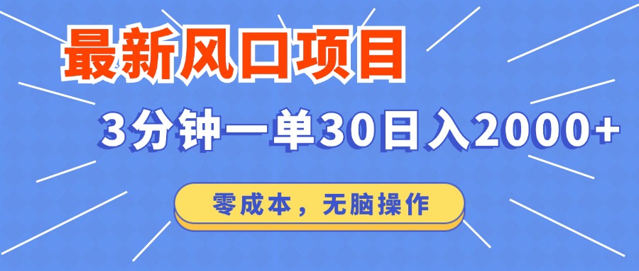 最新短剧项目操作，3分钟一单30。日入2000左右，零成本，100%必赚，无脑操作。去创吧-网创项目资源站-副业项目-创业项目-搞钱项目黑蛋搞钱