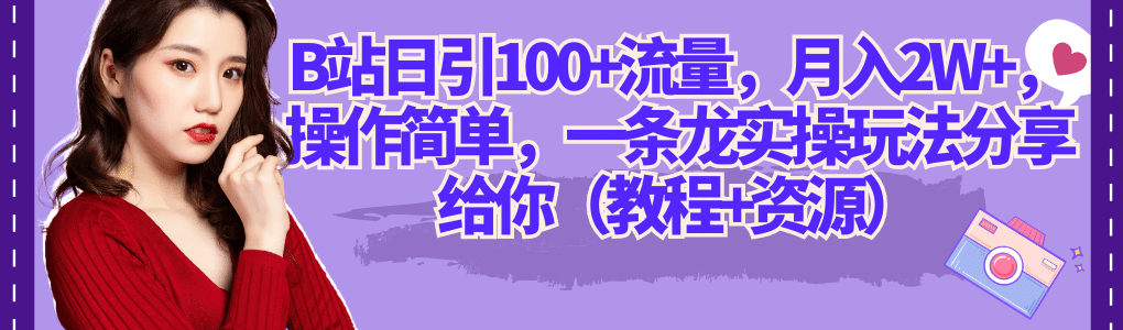 B站日引100+流量，月入2W+，操作简单，一条龙实操玩法分享给你（教程+资源）去创吧-网创项目资源站-副业项目-创业项目-搞钱项目黑蛋搞钱