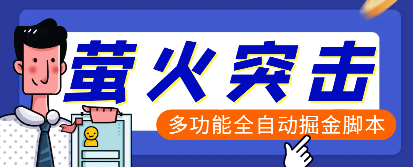 【高端精品】外面收费2980的最新萤火突击全自动挂机搬砖项目，单号一天25+【挂机脚本+使用教程】去创吧-网创项目资源站-副业项目-创业项目-搞钱项目黑蛋搞钱