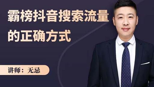 无忌：霸榜抖音搜索流量的正确方式，解码抖音号搜索新方式,快速抢占信息差红利去创吧-网创项目资源站-副业项目-创业项目-搞钱项目黑蛋搞钱