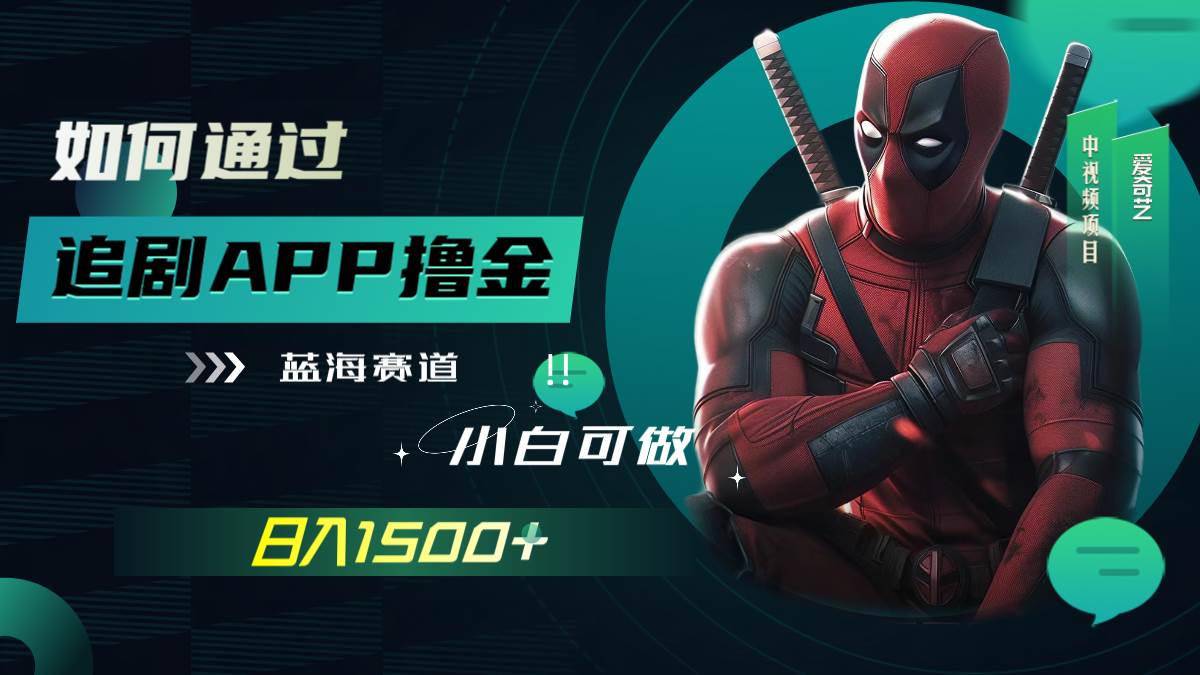 如何通过追剧APP撸金，日入1500+（附素材）去创吧-网创项目资源站-副业项目-创业项目-搞钱项目黑蛋搞钱