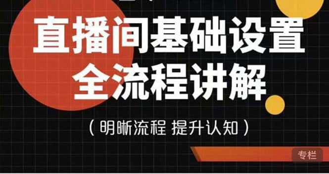 直播间基础设置流程全讲解，手把手教你操作直播间设置流程去创吧-网创项目资源站-副业项目-创业项目-搞钱项目黑蛋搞钱