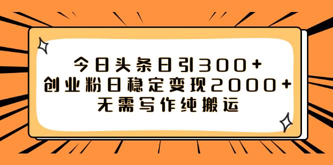 今日头条日引300+创业粉日稳定变现2000+无需写作纯搬运去创吧-网创项目资源站-副业项目-创业项目-搞钱项目黑蛋搞钱
