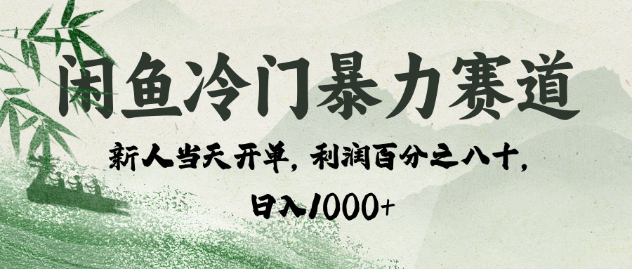 闲鱼冷门暴力赛道，一单80%利润，新人轻松日入 1000+去创吧-网创项目资源站-副业项目-创业项目-搞钱项目黑蛋搞钱