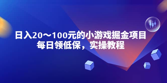 小游戏掘金项目，每日领低保，实操教程去创吧-网创项目资源站-副业项目-创业项目-搞钱项目黑蛋搞钱