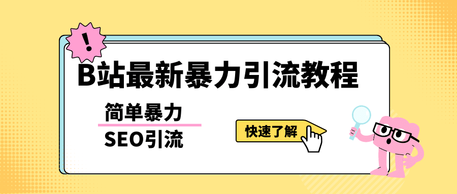 b站最新引流方法，暴力SEO引流玩法，一天可以量产几百个视频（附带软件）去创吧-网创项目资源站-副业项目-创业项目-搞钱项目黑蛋搞钱