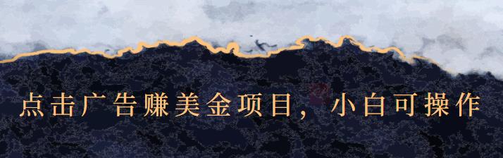 点击广告赚美金项目，小白可操作【视频课程】去创吧-网创项目资源站-副业项目-创业项目-搞钱项目黑蛋搞钱