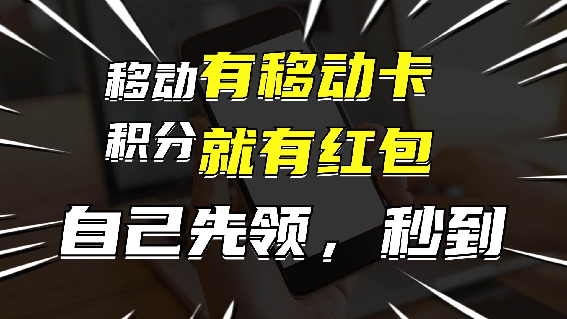 月入10000+，有移动卡，就有红包，自己先领红包，再分享出去拿佣金去创吧-网创项目资源站-副业项目-创业项目-搞钱项目黑蛋搞钱