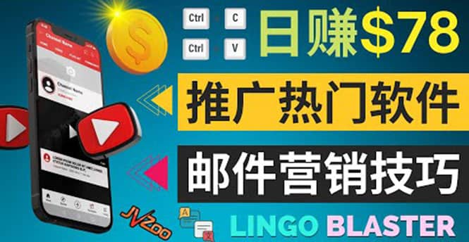 通过邮件营销的方法推广热门软件，只需复制粘贴,日赚74美元去创吧-网创项目资源站-副业项目-创业项目-搞钱项目黑蛋搞钱