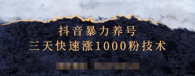 抖音暴力养号，三天快速涨1000粉技术【视频课程】去创吧-网创项目资源站-副业项目-创业项目-搞钱项目黑蛋搞钱