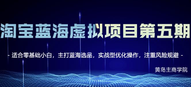 淘宝虚拟无货源3.0+4.0+5.0，适合零基础小白，主打蓝海选品，实战型优化操作去创吧-网创项目资源站-副业项目-创业项目-搞钱项目黑蛋搞钱