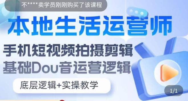 本地同城生活运营师实操课，手机短视频拍摄剪辑，基础抖音运营逻辑去创吧-网创项目资源站-副业项目-创业项目-搞钱项目黑蛋搞钱