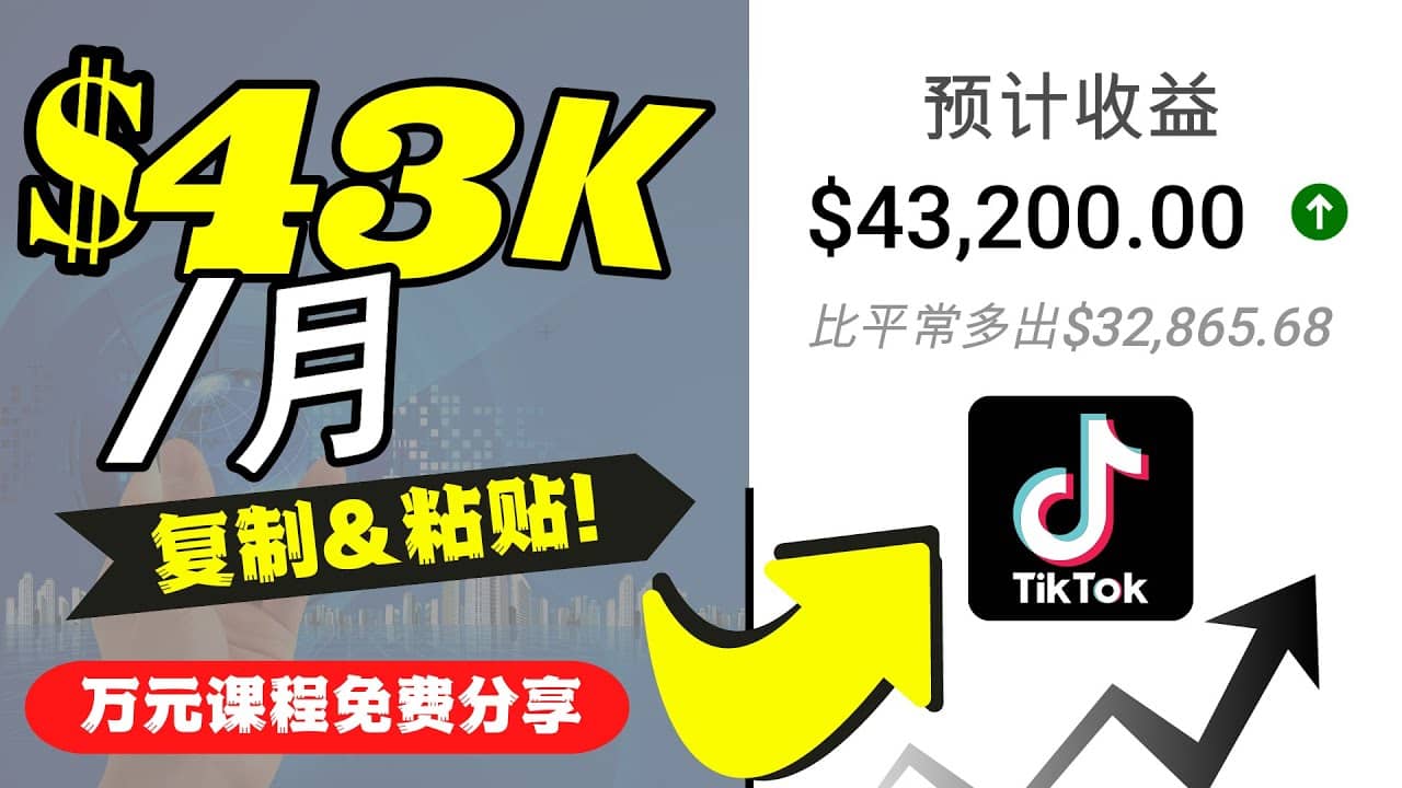 2022抖音国际版Tiktok赚钱项目：每天上传一个视频就轻松月入$43200美元去创吧-网创项目资源站-副业项目-创业项目-搞钱项目黑蛋搞钱