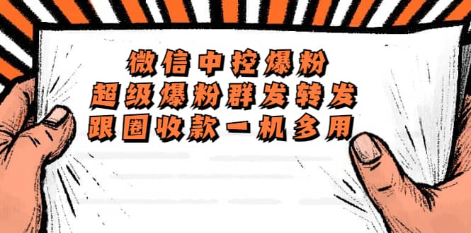 外面收费688微信中控爆粉超级爆粉群发转发跟圈收款一机多用【脚本+教程】去创吧-网创项目资源站-副业项目-创业项目-搞钱项目黑蛋搞钱