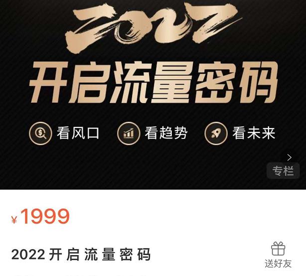 2022开启流量密码，13场行业头部大咖实操分享去创吧-网创项目资源站-副业项目-创业项目-搞钱项目黑蛋搞钱