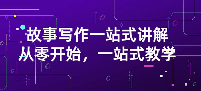 雪山扯电影·故事写作一站式讲解：从零开始，一站式教学（价值799）去创吧-网创项目资源站-副业项目-创业项目-搞钱项目黑蛋搞钱