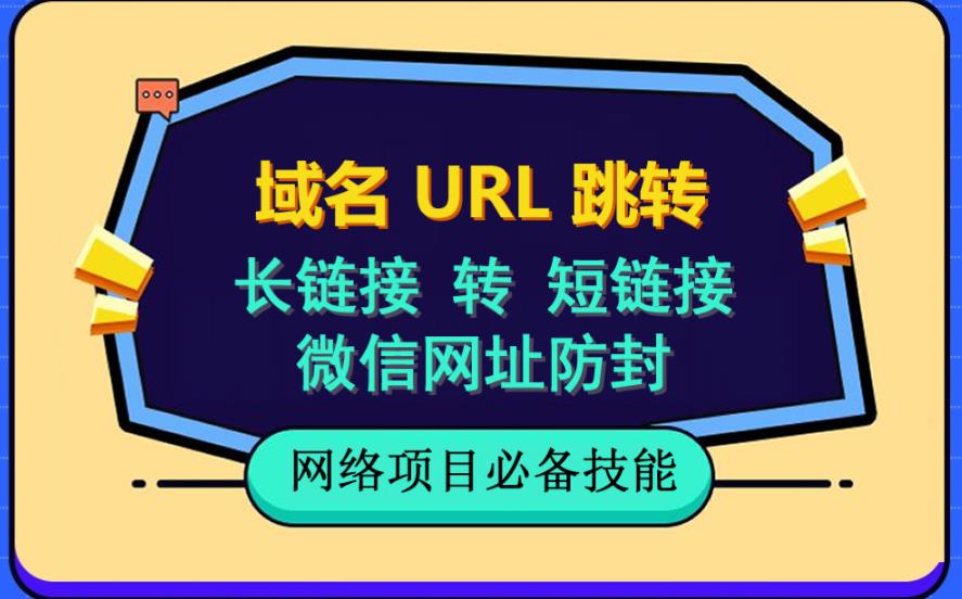 自建长链接转短链接，域名url跳转，微信网址防黑，视频教程手把手教你去创吧-网创项目资源站-副业项目-创业项目-搞钱项目黑蛋搞钱