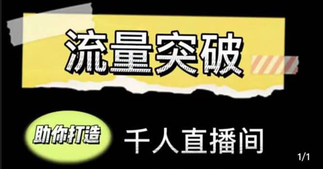 直播运营实战视频课，助你打造千人直播间（14节视频课）去创吧-网创项目资源站-副业项目-创业项目-搞钱项目黑蛋搞钱