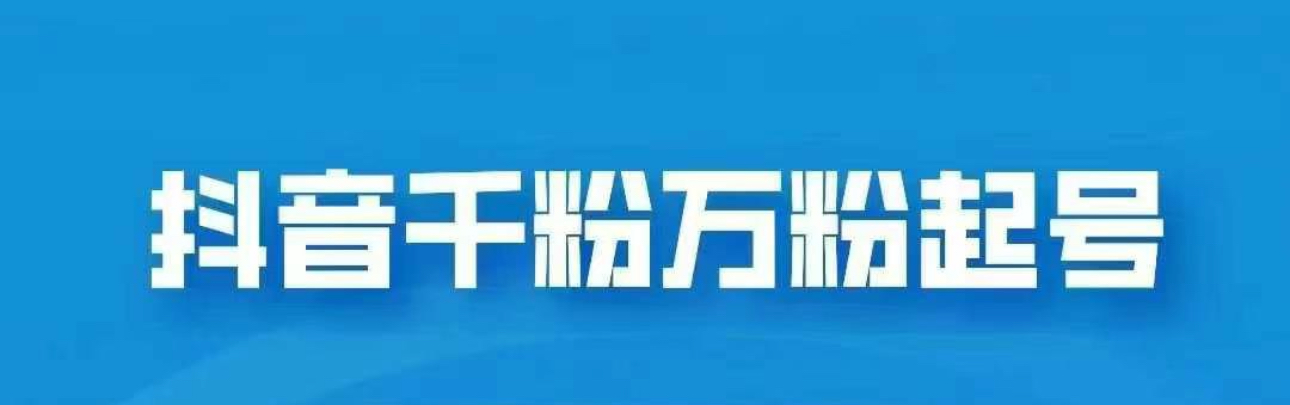 抖音千粉日入1000免费分享去创吧-网创项目资源站-副业项目-创业项目-搞钱项目黑蛋搞钱