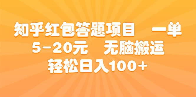 知乎红包答题项目 一单5-20元 无脑搬运 轻松日入100+去创吧-网创项目资源站-副业项目-创业项目-搞钱项目黑蛋搞钱