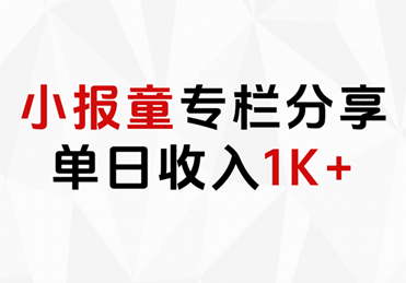 小报童专栏分享，当日收入1K+去创吧-网创项目资源站-副业项目-创业项目-搞钱项目黑蛋搞钱