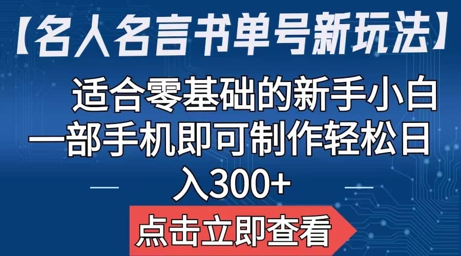 【名人名言书单号新玩法】，适合零基础的新手小白，一部手机即可制作去创吧-网创项目资源站-副业项目-创业项目-搞钱项目黑蛋搞钱