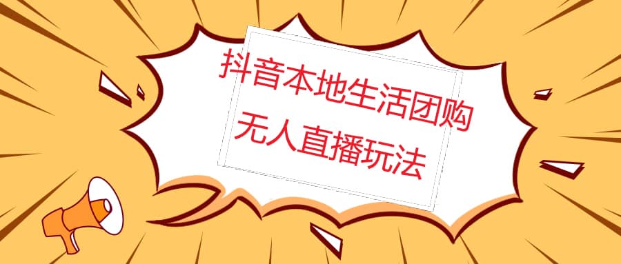 外面收费998的抖音红屏本地生活无人直播【全套教程+软件】无水印去创吧-网创项目资源站-副业项目-创业项目-搞钱项目黑蛋搞钱