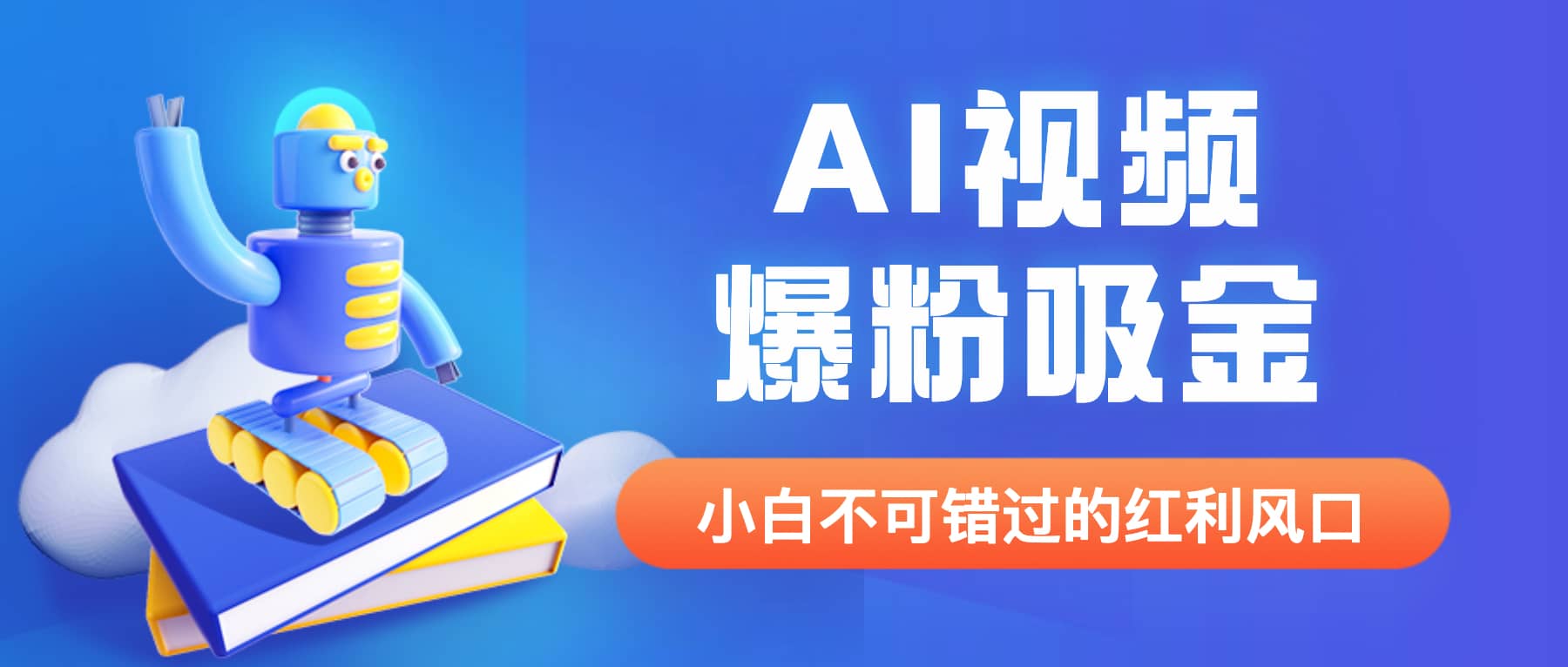外面收费1980最新AI视频爆粉吸金项目【详细教程+AI工具+变现案例】去创吧-网创项目资源站-副业项目-创业项目-搞钱项目黑蛋搞钱